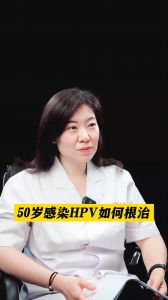 50岁感染HPV如何根治