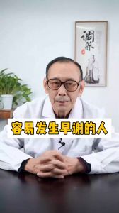 容易发生早泄的人