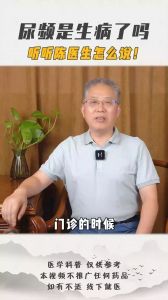 尿頻是生病嗎 聽聽陳醫(yī)生怎么說