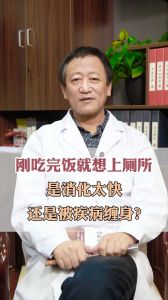 刚吃完饭就想上厕所是消化太快还是被疾病缠身