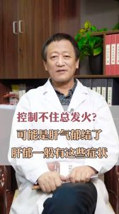 控制不住總發(fā)火？可能是肝氣郁結(jié)了，它一般有這些癥狀