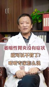 萎縮性胃炎沒有癥狀 就可以不管了？