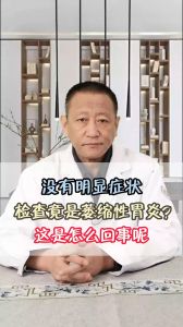 没有明显症状检查竟是萎缩性胃炎？这是怎么回事呢