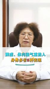 脾虚、体内湿气重的人，身体多有5种表现