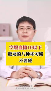 空腹血糖10以下 糖友的八種環(huán)習(xí)慣不要碰