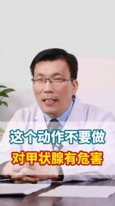 這個動作不要做 對甲狀腺有危害