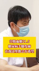 空腹血糖21.5 糖尿病手腳發(fā)麻 在我這里都會(huì)有希望