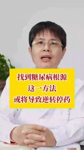 找到糖尿病根源這一方法或將導致逆轉停藥