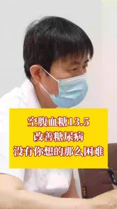 空腹血糖13.5 改善糖尿病 没有你想的那么困难