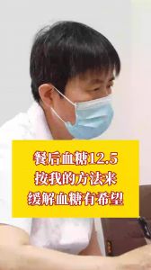 餐后血糖12.5 按我的方法来 缓解血糖有希望