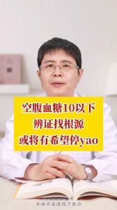 空腹血糖10以下辯證找根源或?qū)⒂邢ＭＫ?></a></dt>
                <dd>
                    <a  href=