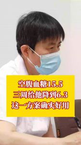 空腹血糖15.5 三周给他降到6.3这一方案确实好用