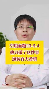 空腹血糖23-5.4 他只做了這件事 逆轉(zhuǎn)有大希望