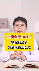 空腹血糖10以下糖尿病患者道低应该怎么吃