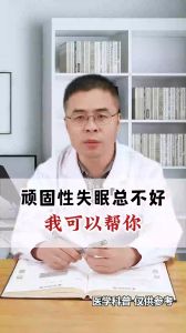 顽固性失眠总不好，我可以帮你