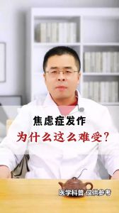 焦虑症发作，为什么这么难受？