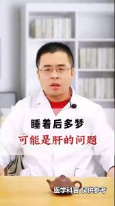 睡著后多夢(mèng)，可能是肝的問題。