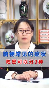 腦梗常見的癥狀——眩暈 可以分3種