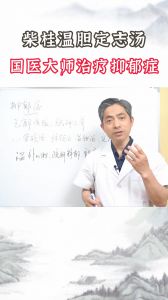 柴桂温胆定志汤——国医大师治疗抑郁