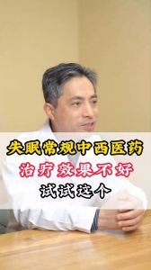 失眠常規(guī)中西醫(yī)藥治療效果不好試試這個(gè)