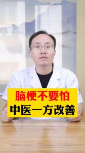 腦梗不要怕中醫(yī)一個方子改善