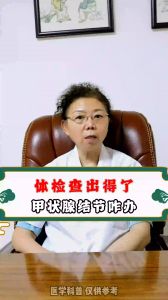 體檢查出得了甲狀腺結節(jié)咋辦