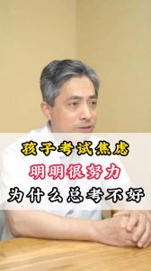 孩子考试焦虑 明明很努力为什么总考不好