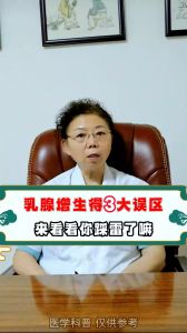 乳腺增生得三大誤區(qū)，你踩雷了嗎