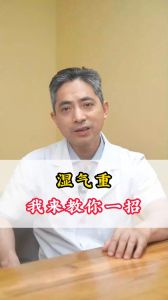 湿气重 我来教你一招