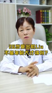 26歲查出肌瘤，不是年齡大才得嗎？