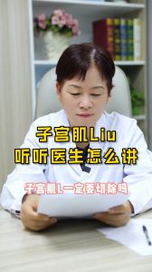 子宫肌瘤 听听医生怎么讲