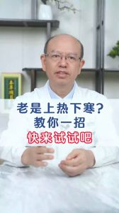 老是上热下寒？教你一招，快来试试吧