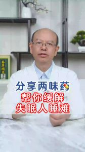 分享兩味藥，幫你緩解，失眠入睡難