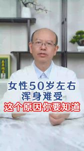 女性50歲左右，渾身難受，這個原因你要知道