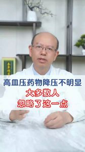 高血壓藥物降壓不明顯？ 大多數(shù)人忽略了這一點(diǎn)