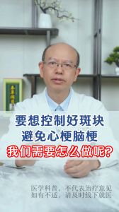 要想控制好這么斑塊，避免心梗腦梗，我們需要怎么做呢？