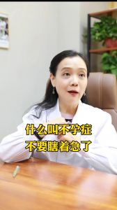 什么叫不孕症 不要瞎着急了