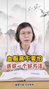 血脂高不要怕，送你一個(gè)好方法