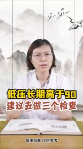 低壓長(zhǎng)期高于90，建議去做三個(gè)檢查