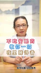 不吃安眠藥，教你一招，夜里睡得香