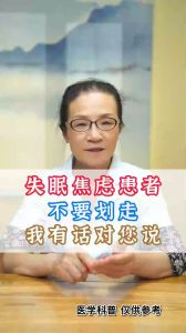 失眠焦慮患者，不要劃走，我有話對您說