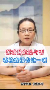 颈动脉危险与否，看检查报告这一项