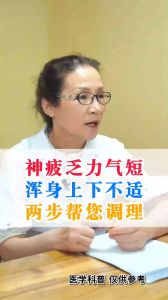 神疲乏力氣短，渾身上下不適，兩步幫您調(diào)理