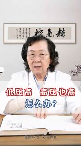 低压高，高血压也高，怎么办？