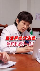 寶寶脾虛代謝差沒關系調一調