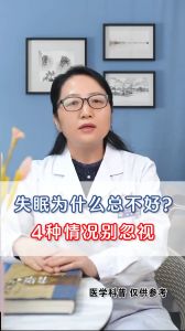 失眠為什么總不好？4種情況別忽視