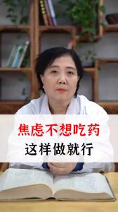 焦慮不想吃藥,這樣做就行