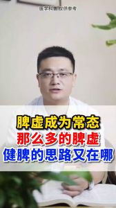 脾虛成為常態(tài)？那么多的脾虛，健脾的思路又在哪？