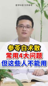 參苓白術(shù)散，常用4大問題，但這些人不能用。