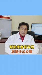 幫助患者懷孕后您是什么心情